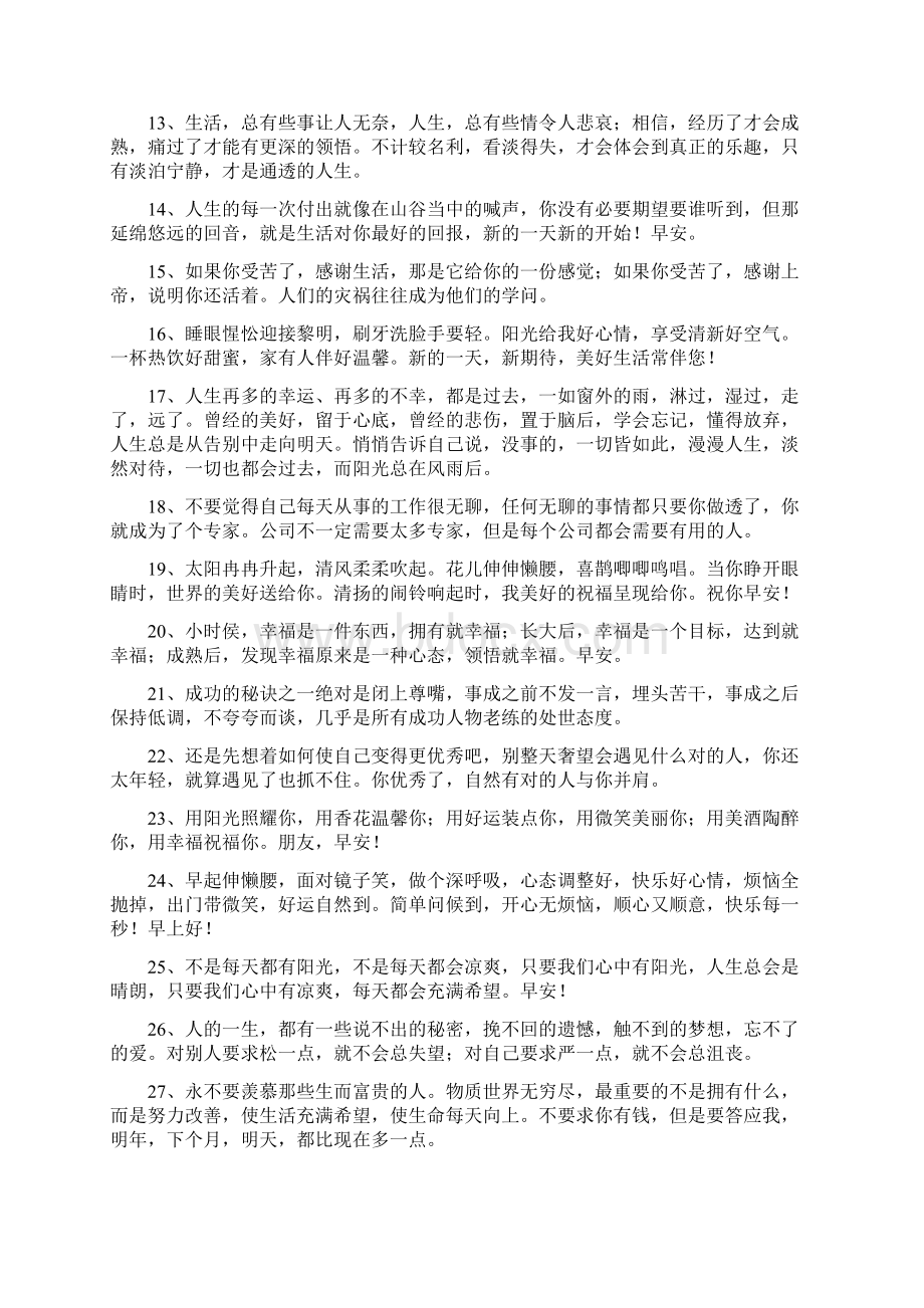 适合发朋友圈的早安句子早安励志的句子.docx_第2页