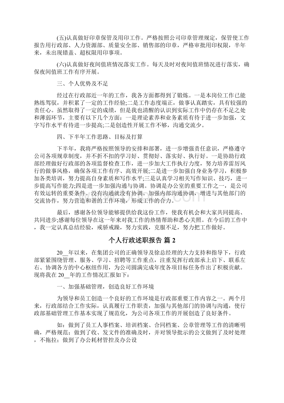 个人行政述职报告八篇.docx_第2页