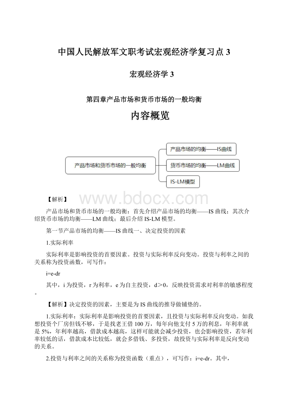 中国人民解放军文职考试宏观经济学复习点3Word格式.docx