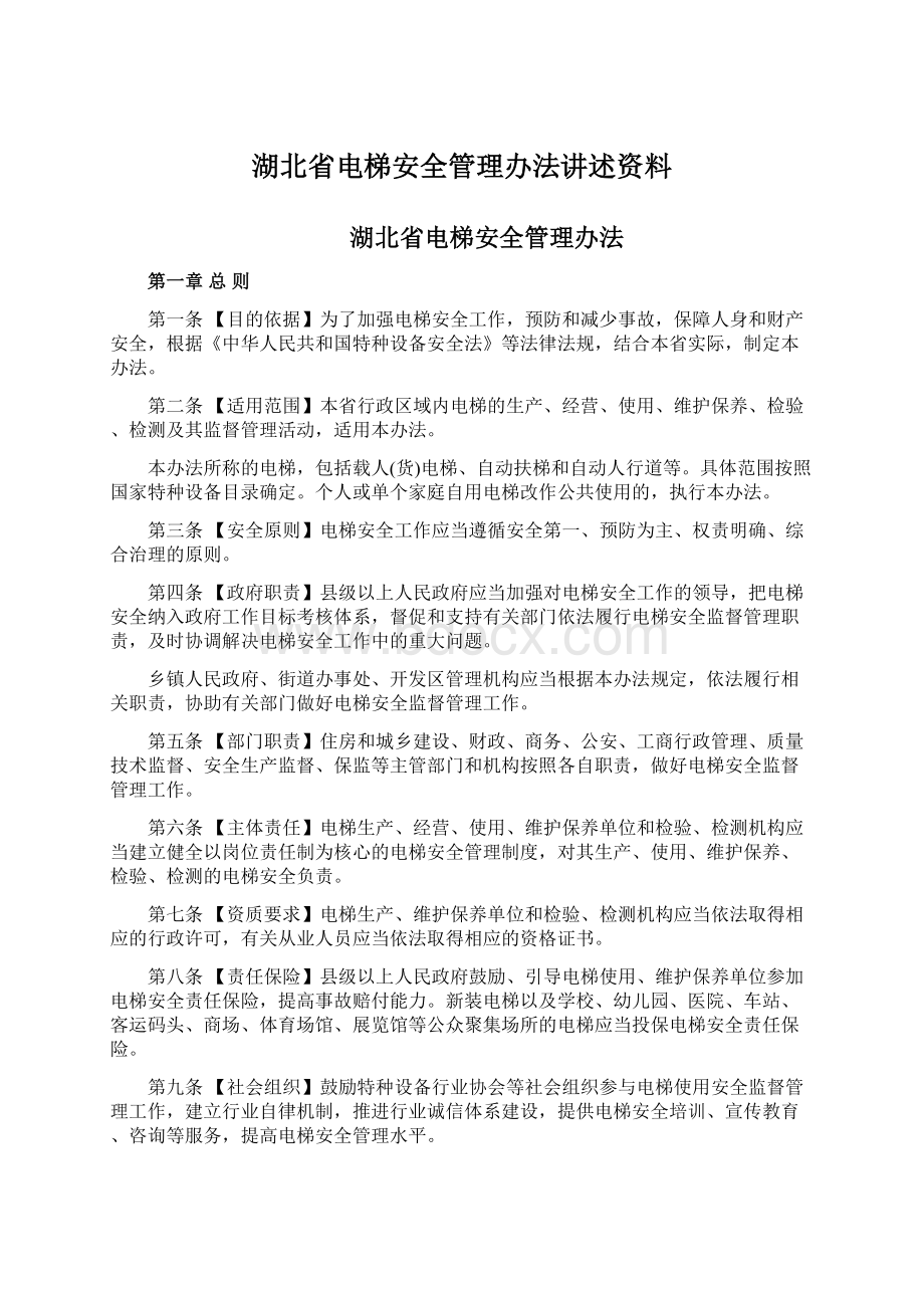 湖北省电梯安全管理办法讲述资料.docx