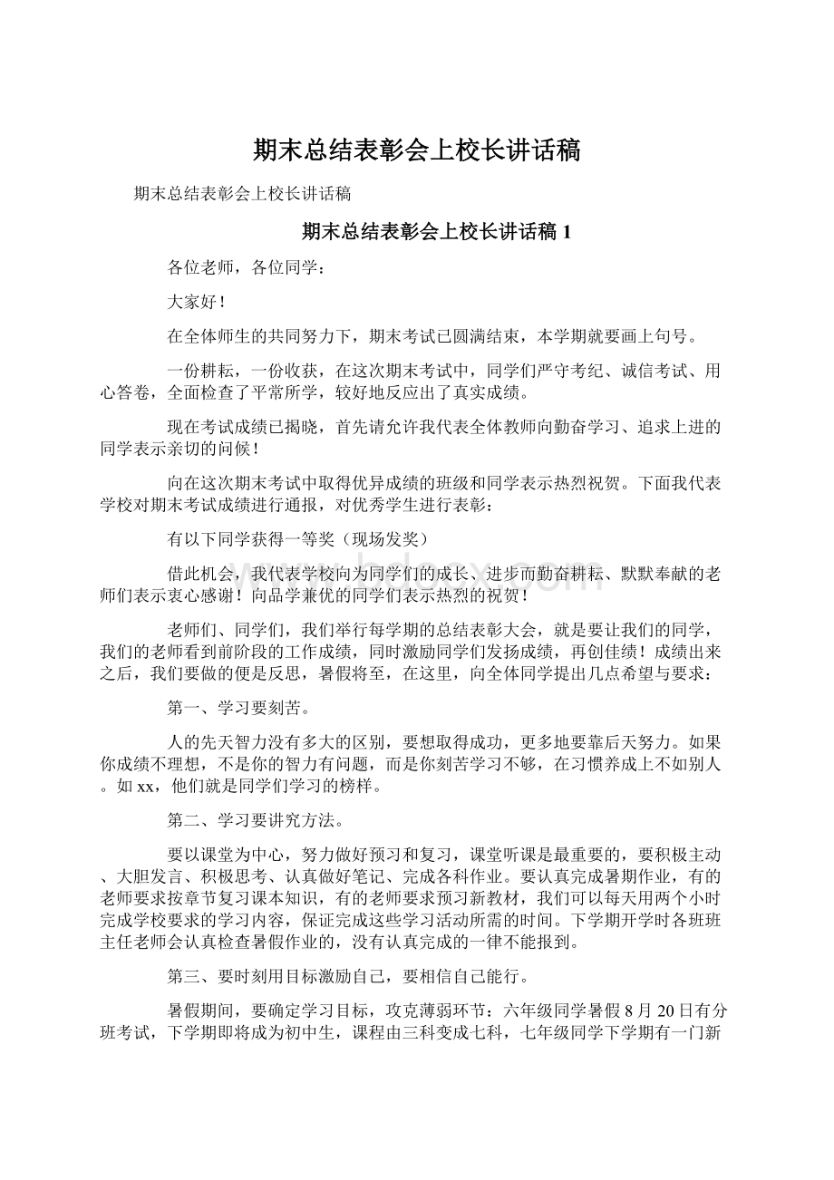 期末总结表彰会上校长讲话稿.docx_第1页