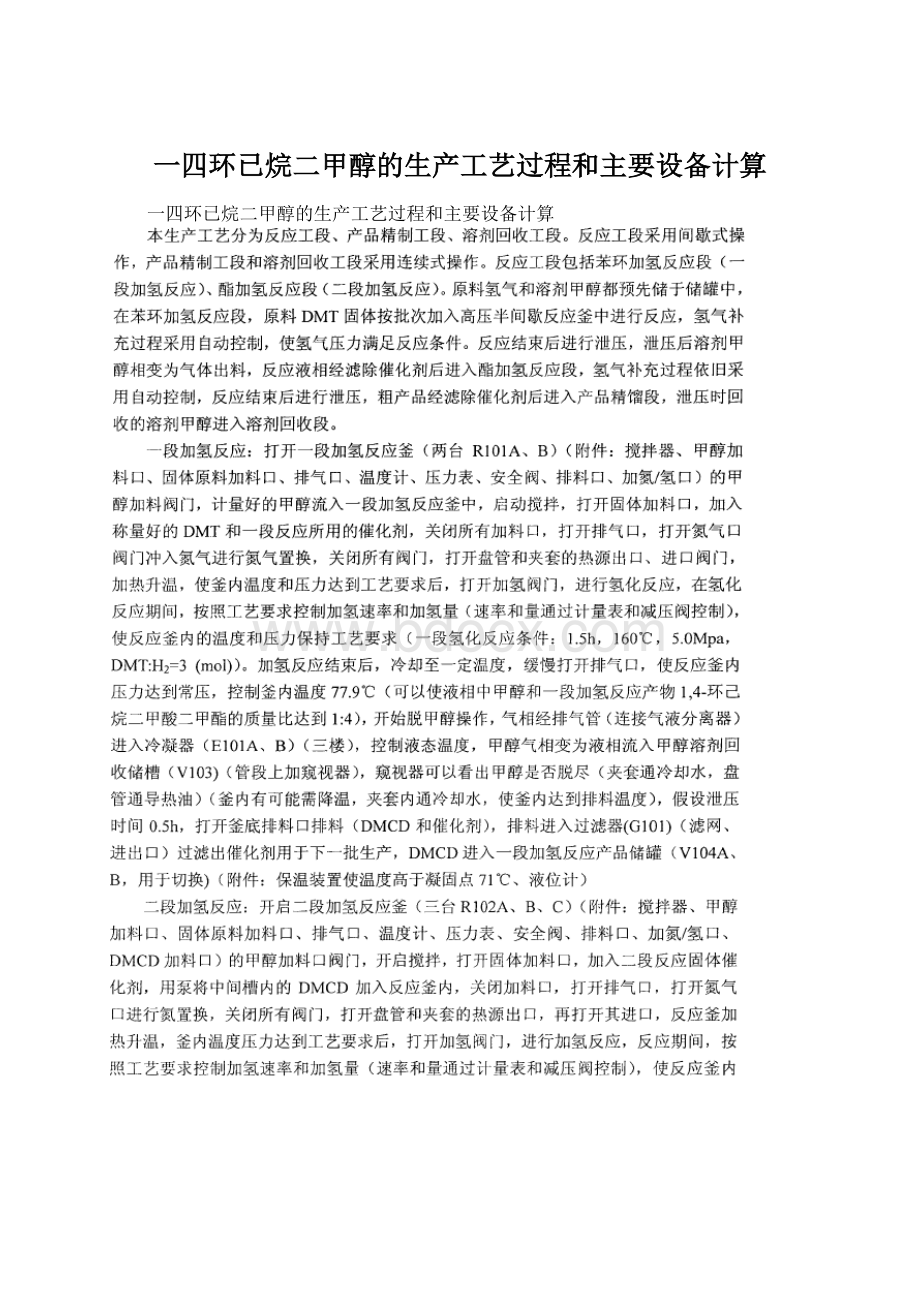 一四环已烷二甲醇的生产工艺过程和主要设备计算Word下载.docx