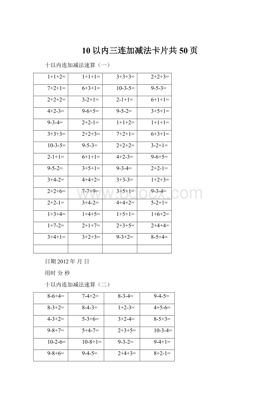 10以内三连加减法卡片共50页.docx_第1页