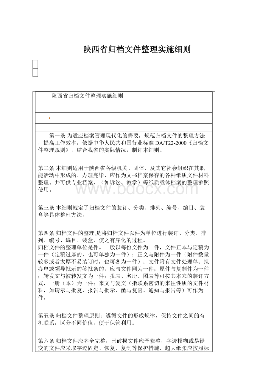 陕西省归档文件整理实施细则.docx_第1页