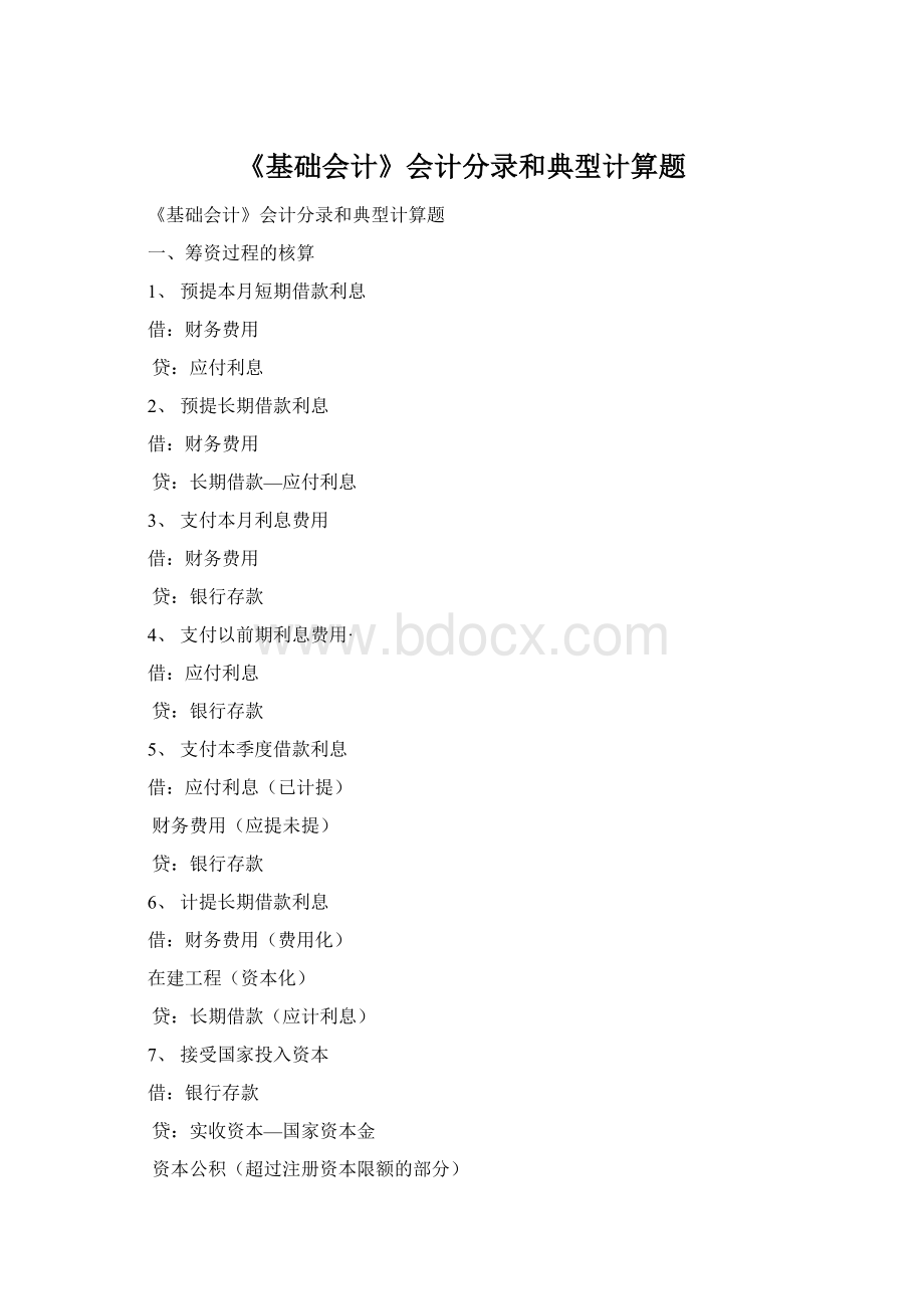 《基础会计》会计分录和典型计算题Word文件下载.docx
