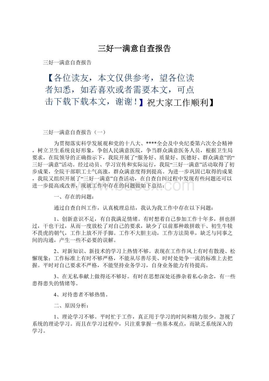 三好一满意自查报告.docx_第1页