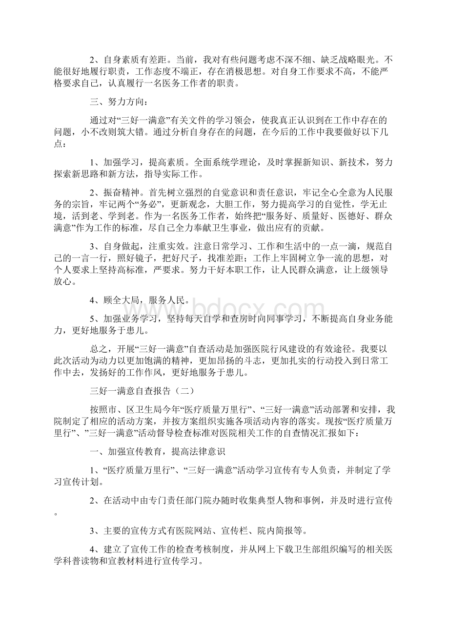 三好一满意自查报告.docx_第2页