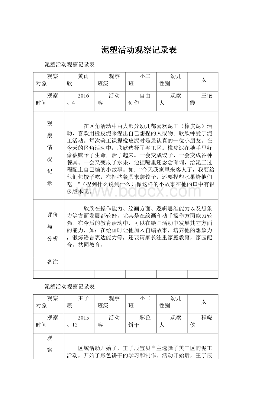 泥塑活动观察记录表.docx_第1页