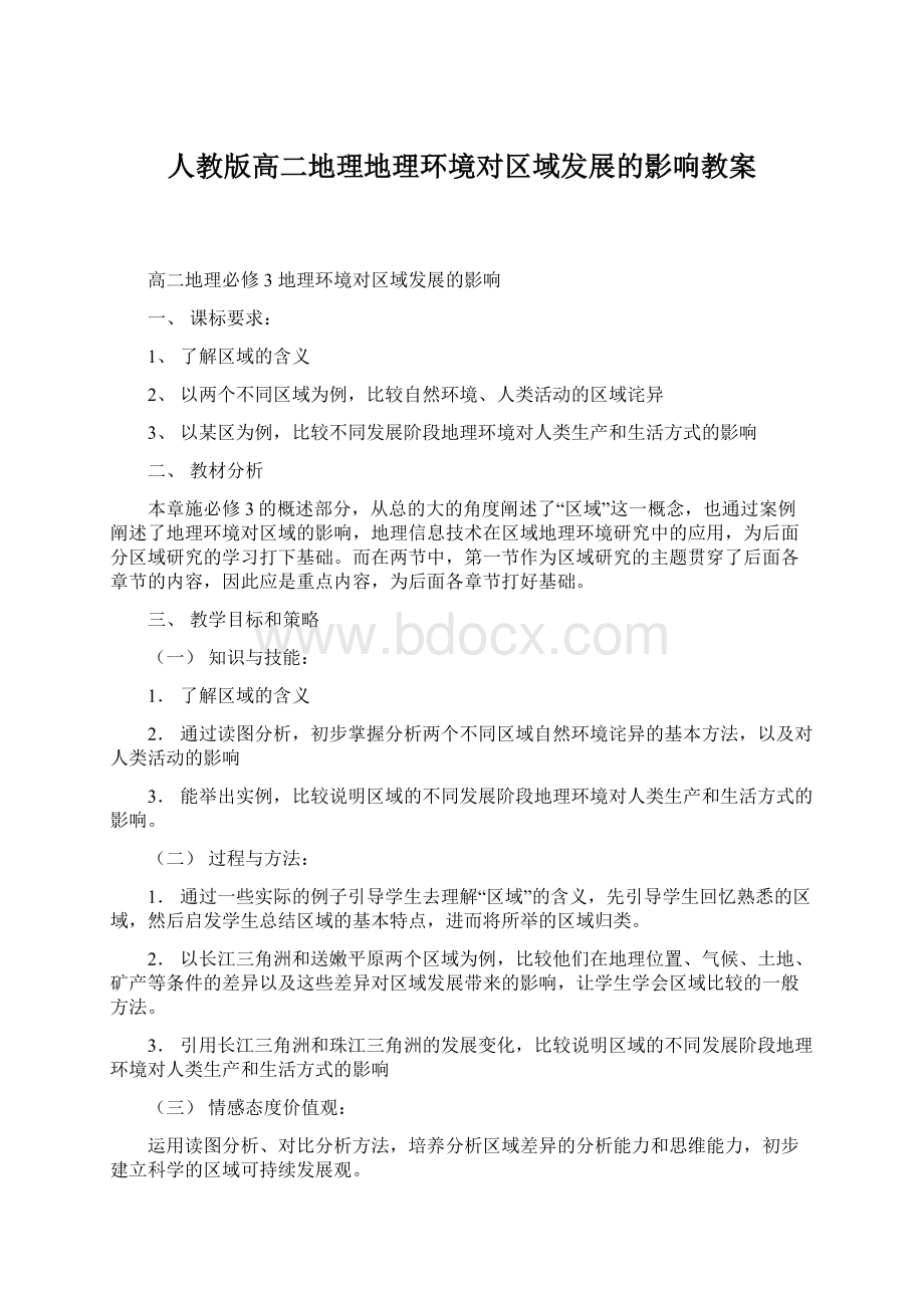 人教版高二地理地理环境对区域发展的影响教案.docx