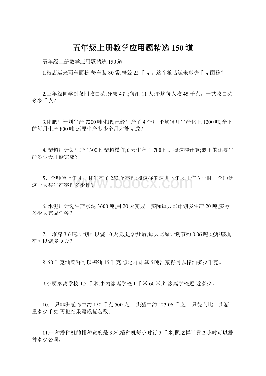 五年级上册数学应用题精选150道文档格式.docx_第1页