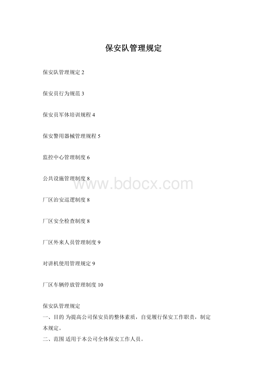 保安队管理规定文档格式.docx