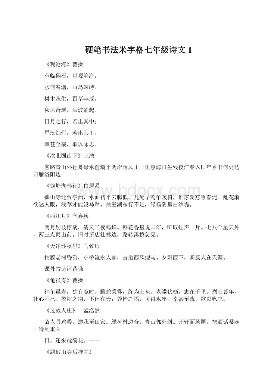 硬笔书法米字格七年级诗文1.docx