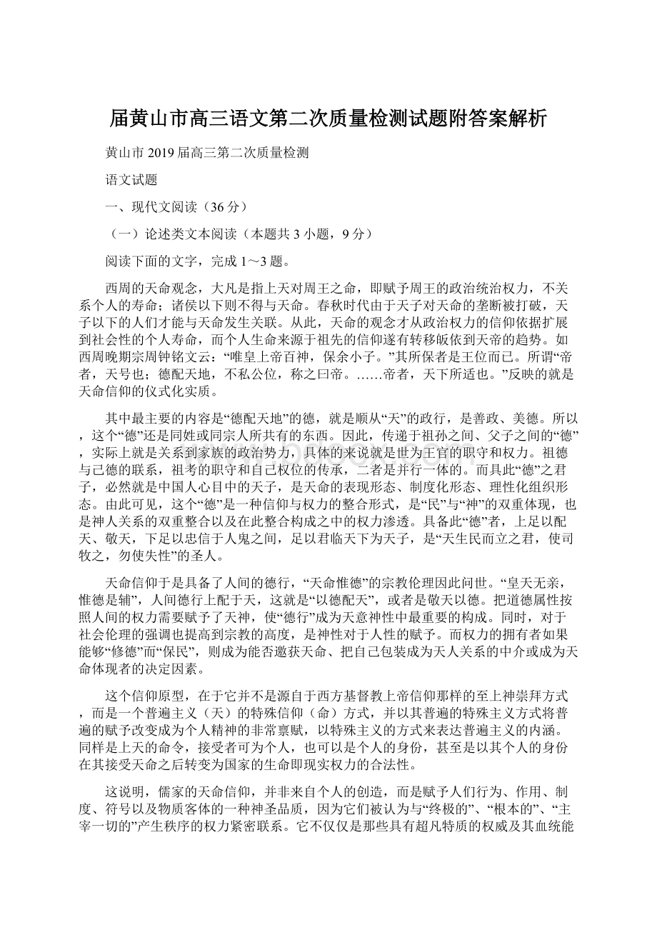 届黄山市高三语文第二次质量检测试题附答案解析.docx