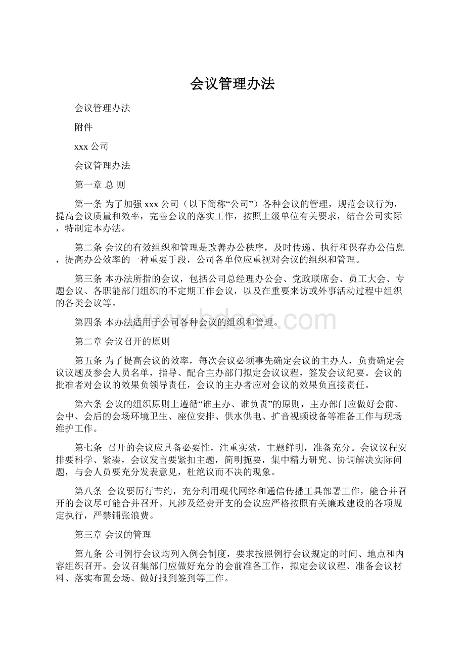 会议管理办法.docx