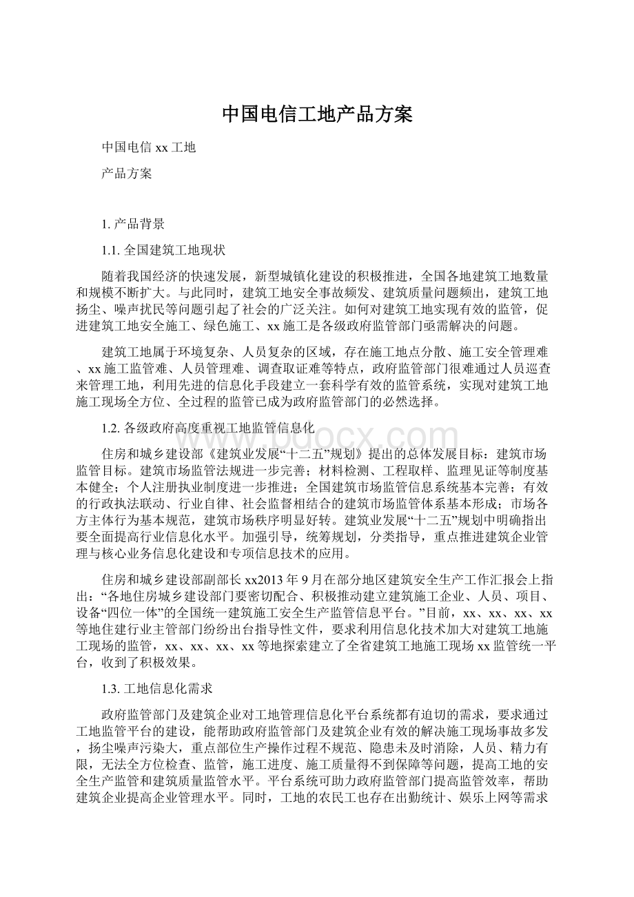 中国电信工地产品方案文档格式.docx