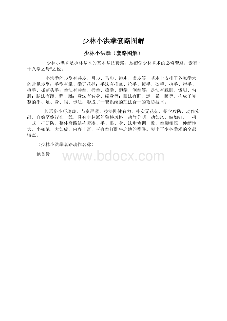 少林小洪拳套路图解Word文档格式.docx_第1页