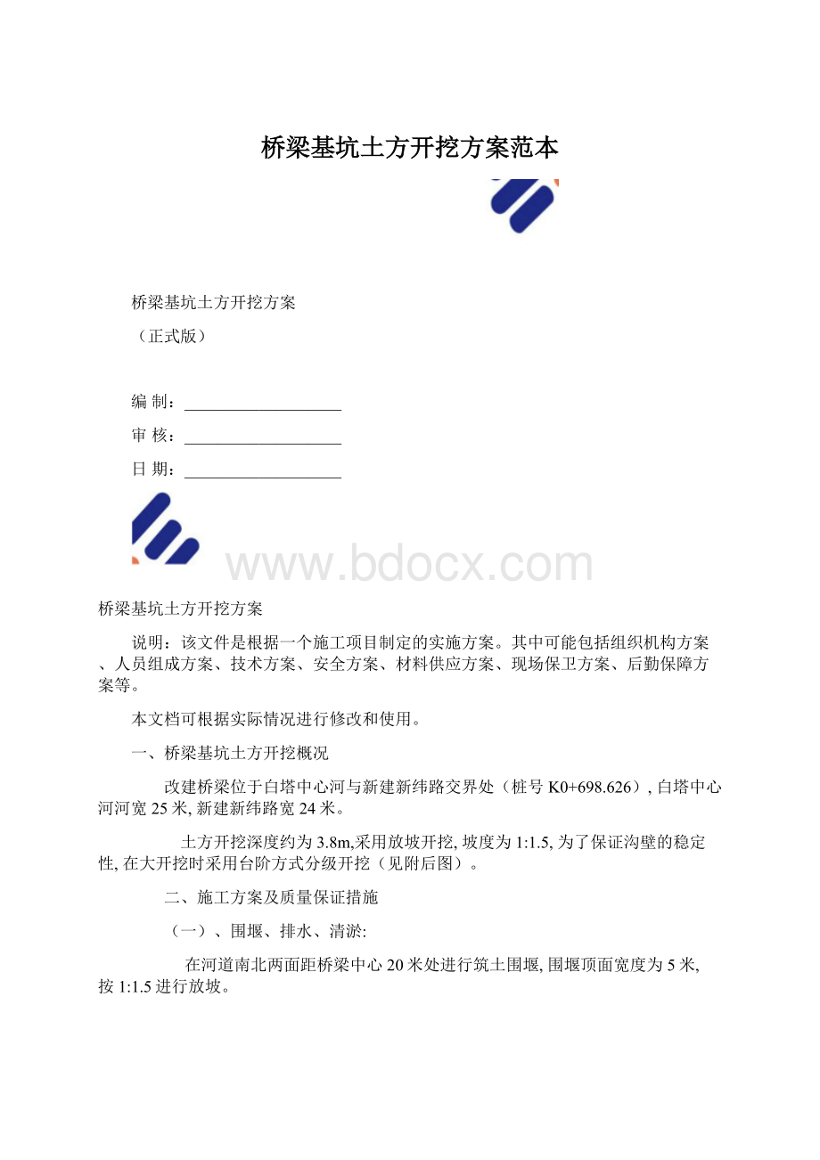 桥梁基坑土方开挖方案范本.docx