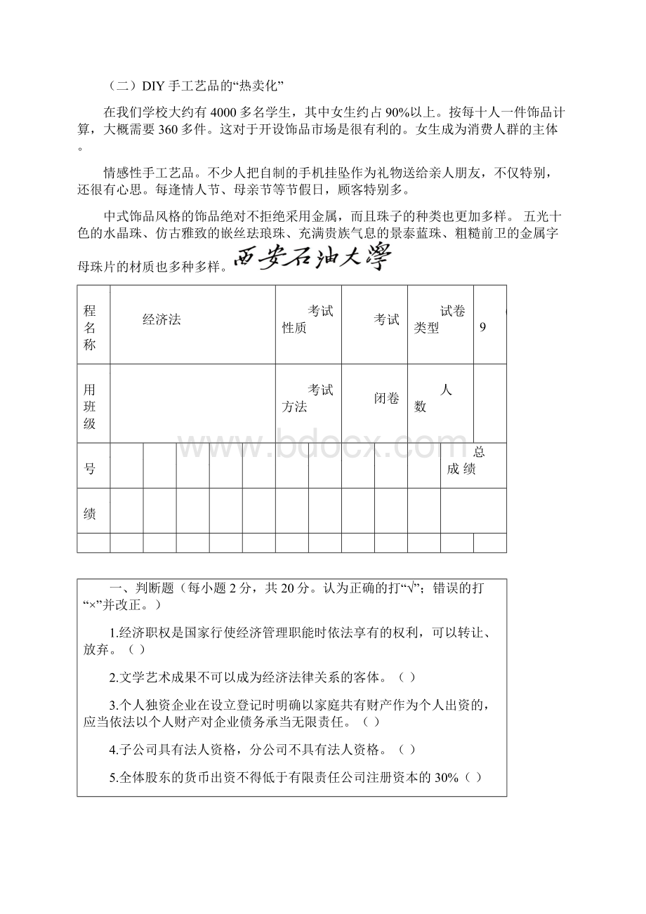 西安石油大学《经济法》期末试题CC知识讲解Word文档格式.docx_第2页