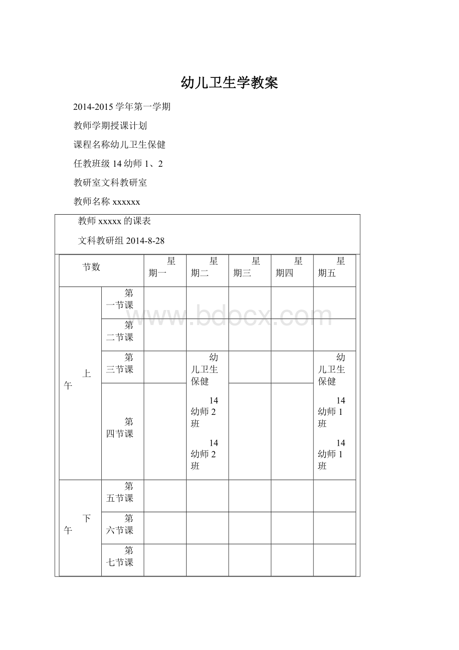 幼儿卫生学教案Word格式.docx