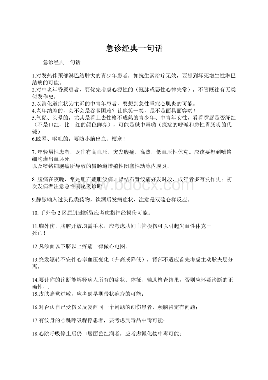 急诊经典一句话.docx