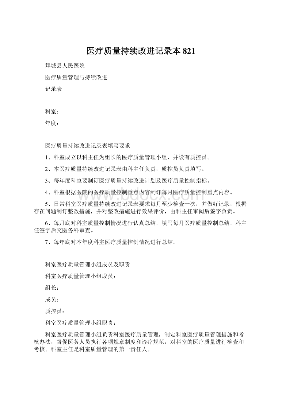 医疗质量持续改进记录本821.docx_第1页