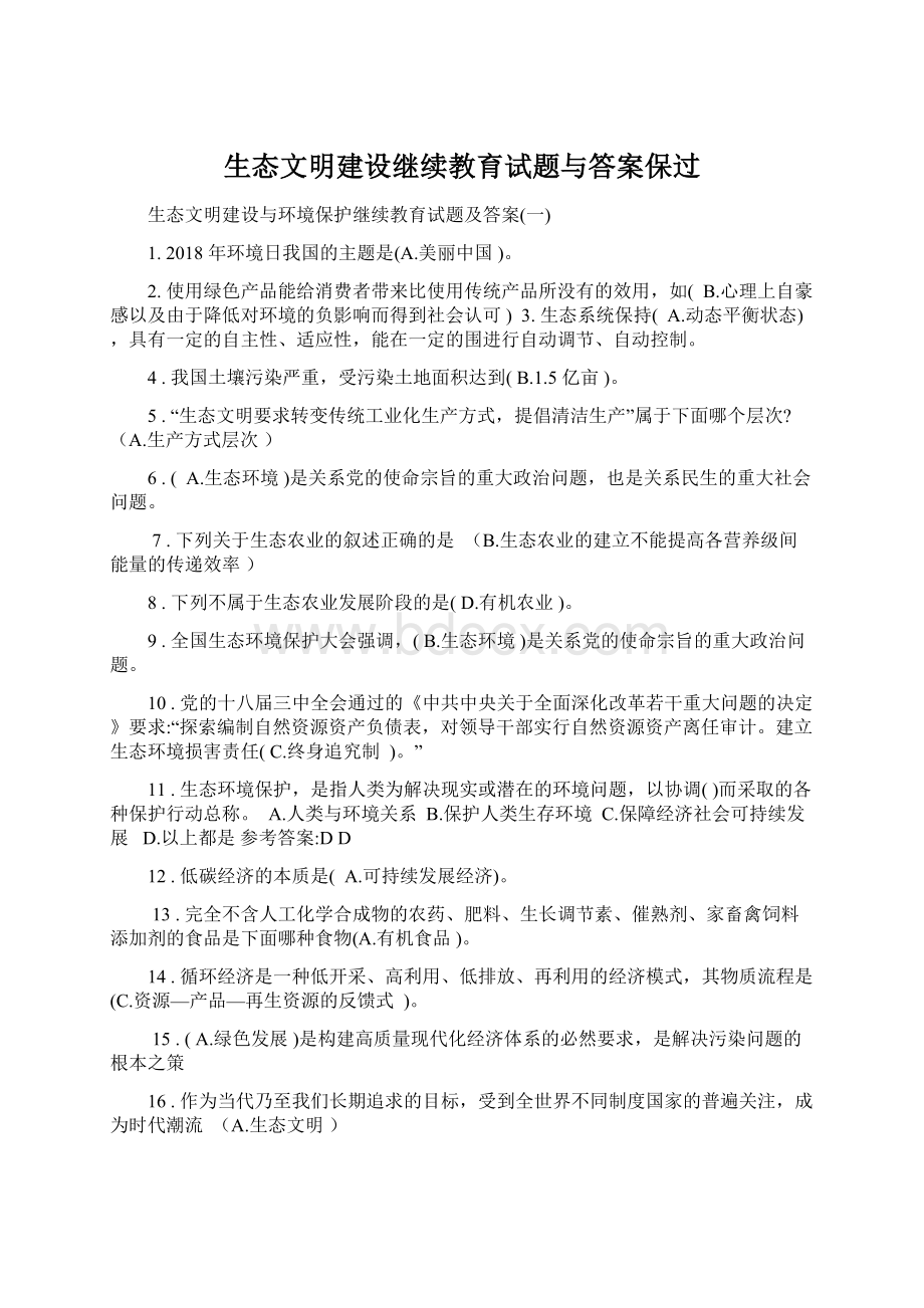 生态文明建设继续教育试题与答案保过.docx