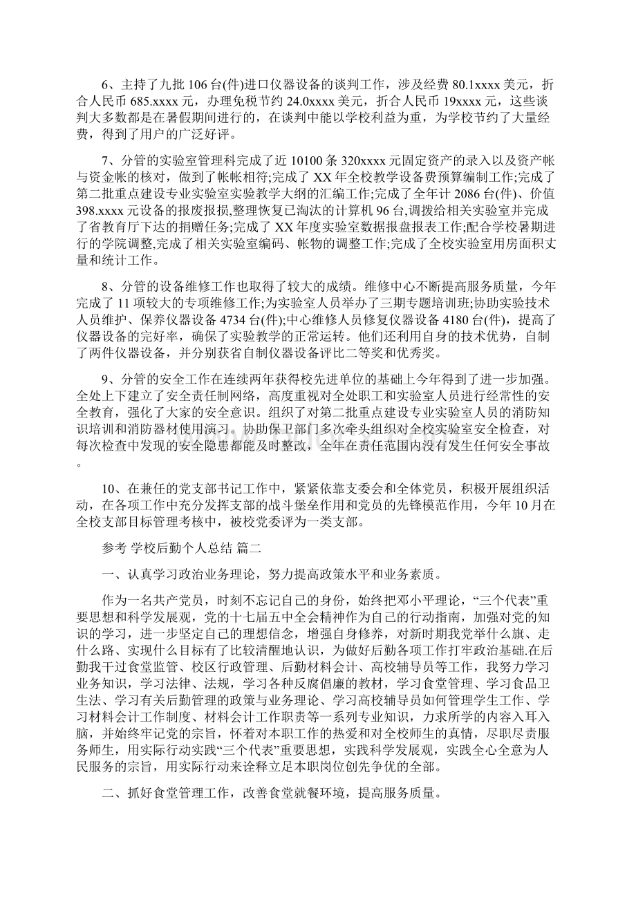 学校后勤个人总结五篇合集Word文档格式.docx_第2页