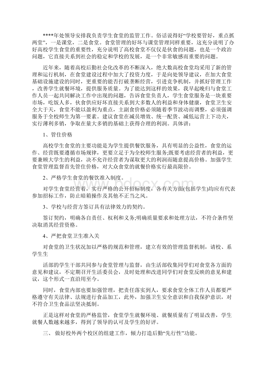 学校后勤个人总结五篇合集Word文档格式.docx_第3页