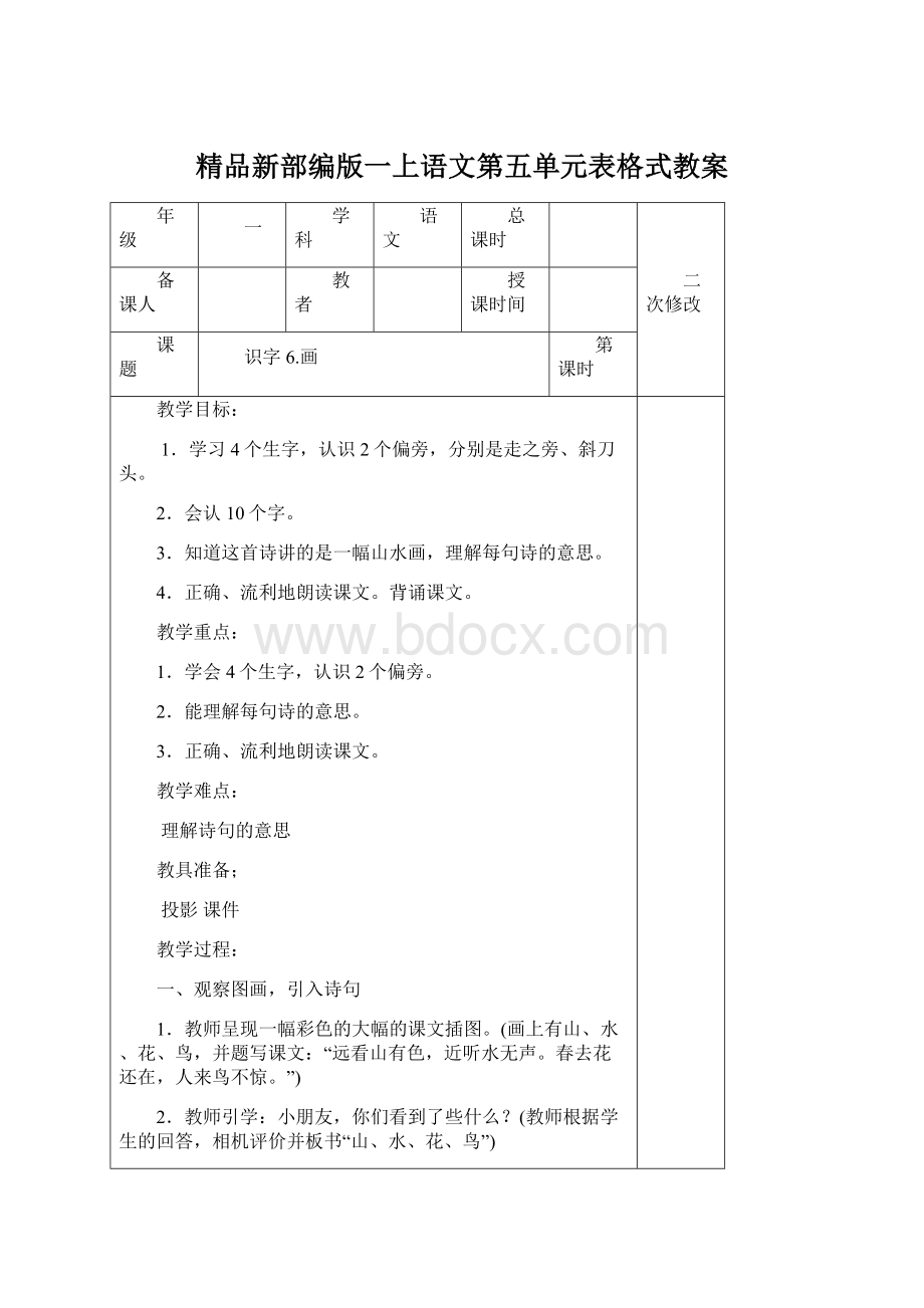 精品新部编版一上语文第五单元表格式教案Word文档下载推荐.docx