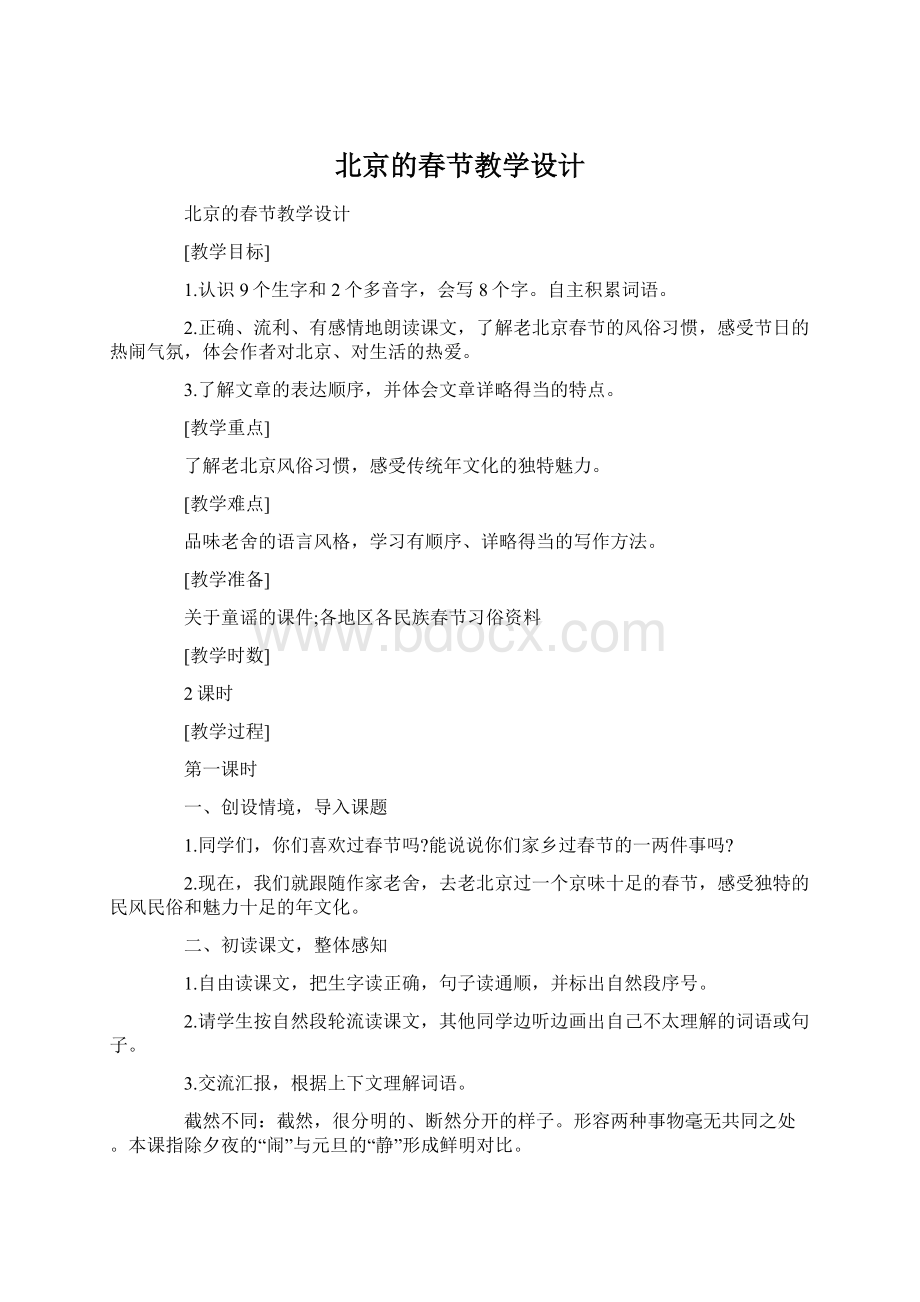 北京的春节教学设计Word格式文档下载.docx