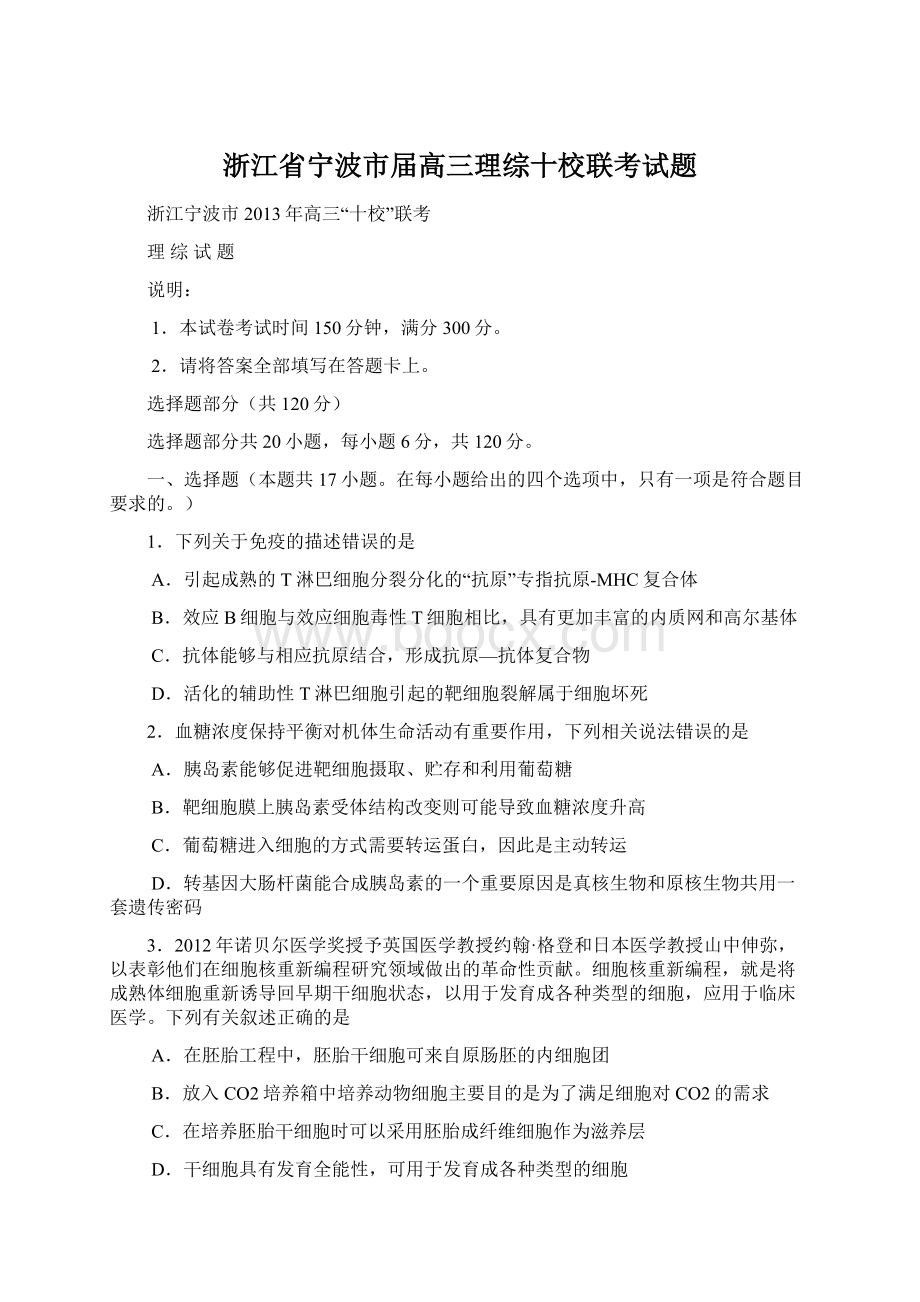 浙江省宁波市届高三理综十校联考试题.docx