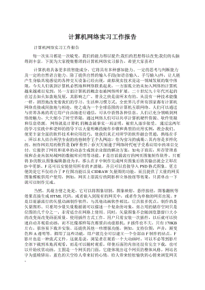 计算机网络实习工作报告.docx