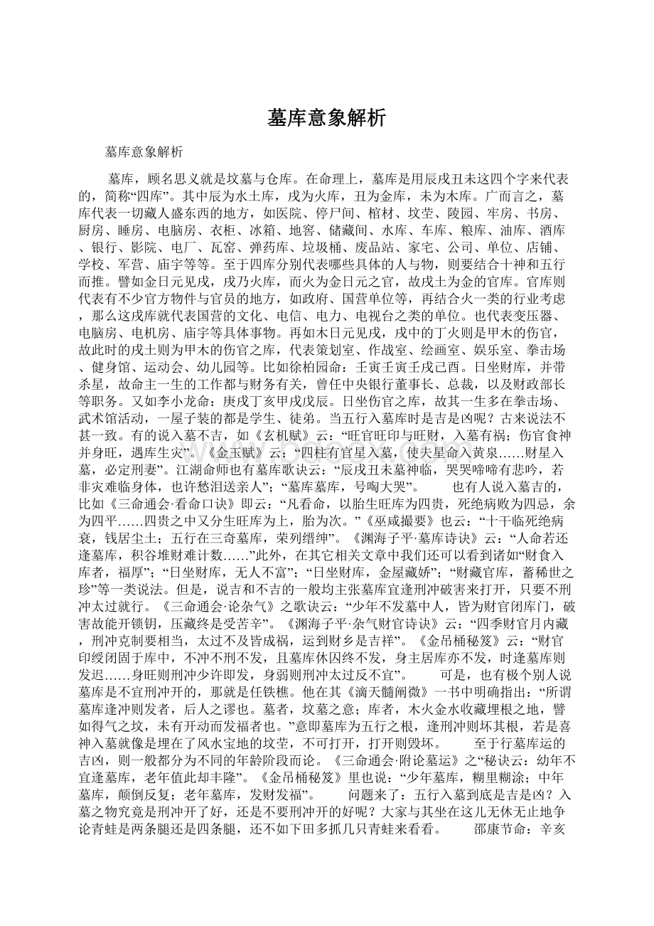 墓库意象解析Word文件下载.docx