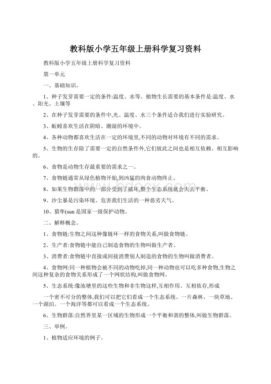 教科版小学五年级上册科学复习资料Word文档格式.docx_第1页