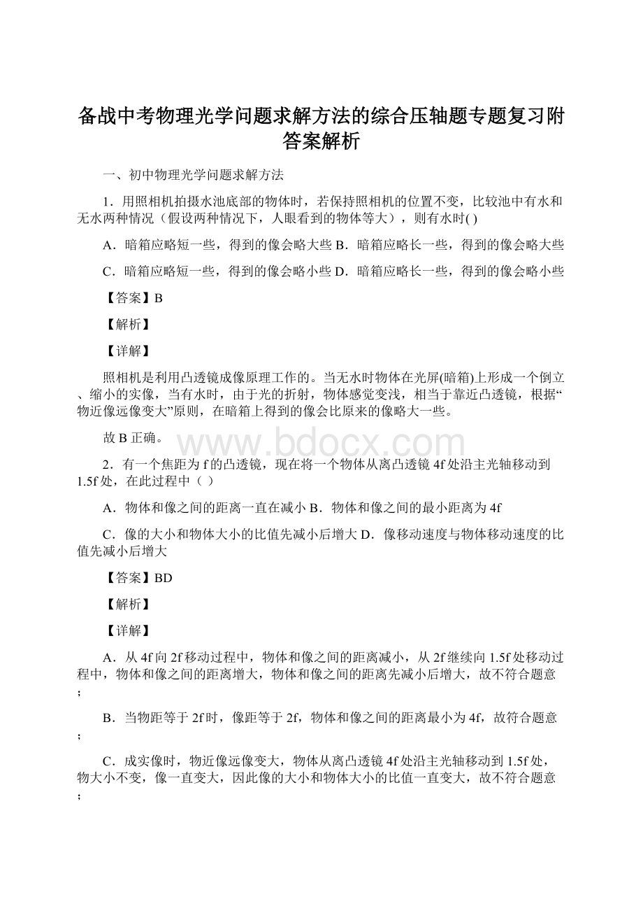 备战中考物理光学问题求解方法的综合压轴题专题复习附答案解析.docx_第1页