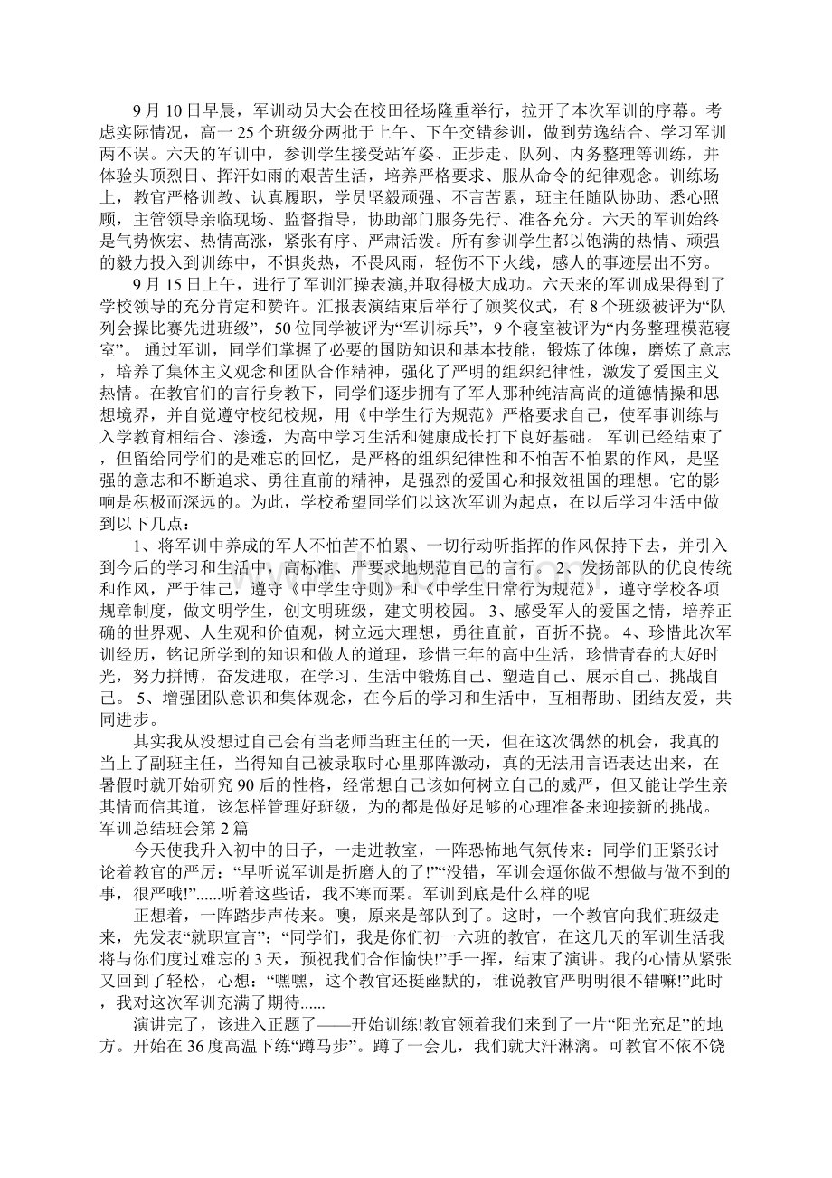 军训总结班会4篇Word下载.docx_第2页