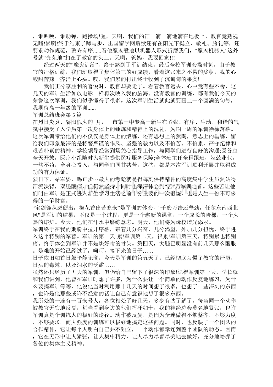 军训总结班会4篇Word下载.docx_第3页