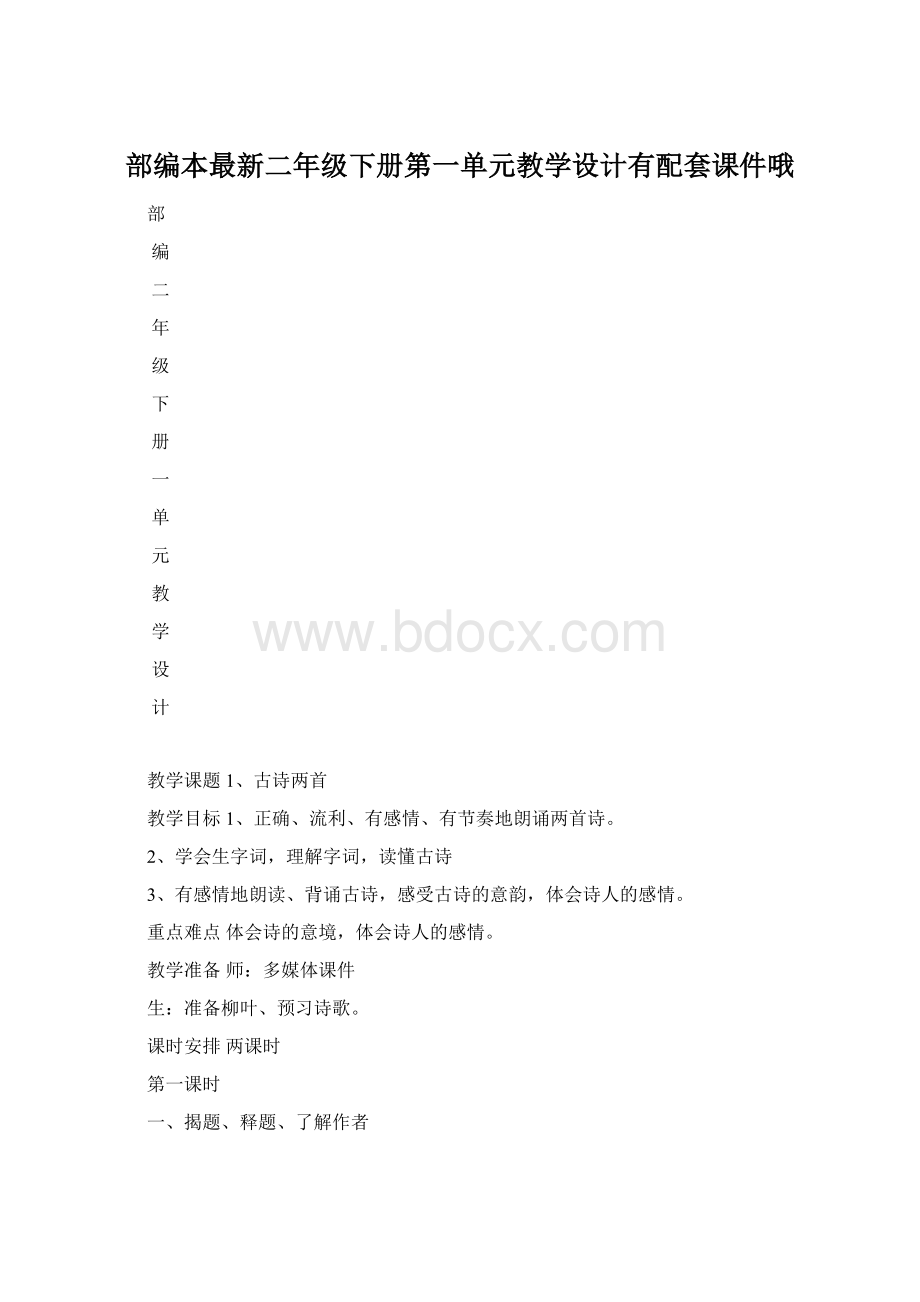 部编本最新二年级下册第一单元教学设计有配套课件哦文档格式.docx_第1页