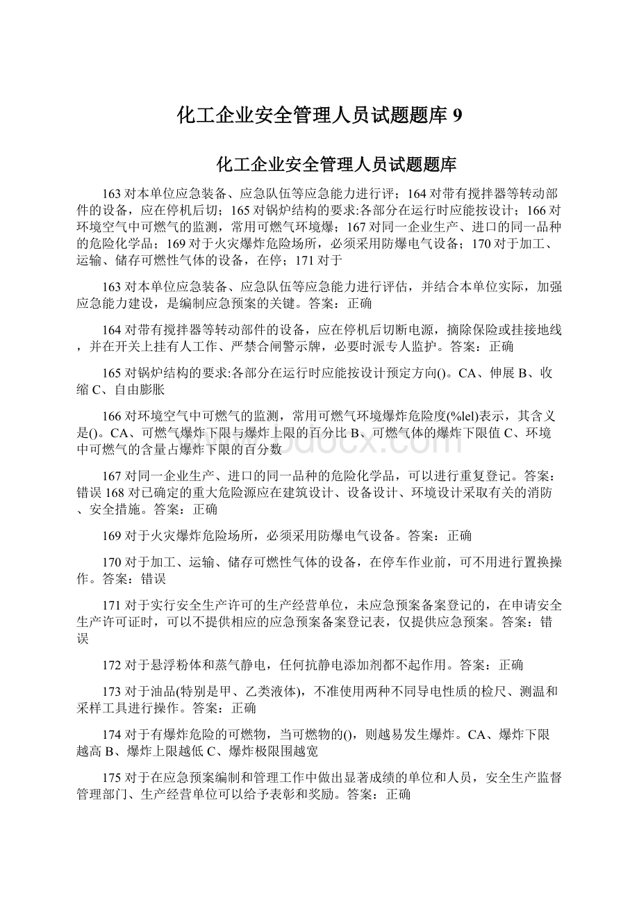 化工企业安全管理人员试题题库9.docx_第1页