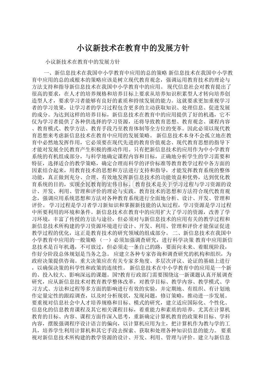 小议新技术在教育中的发展方针.docx