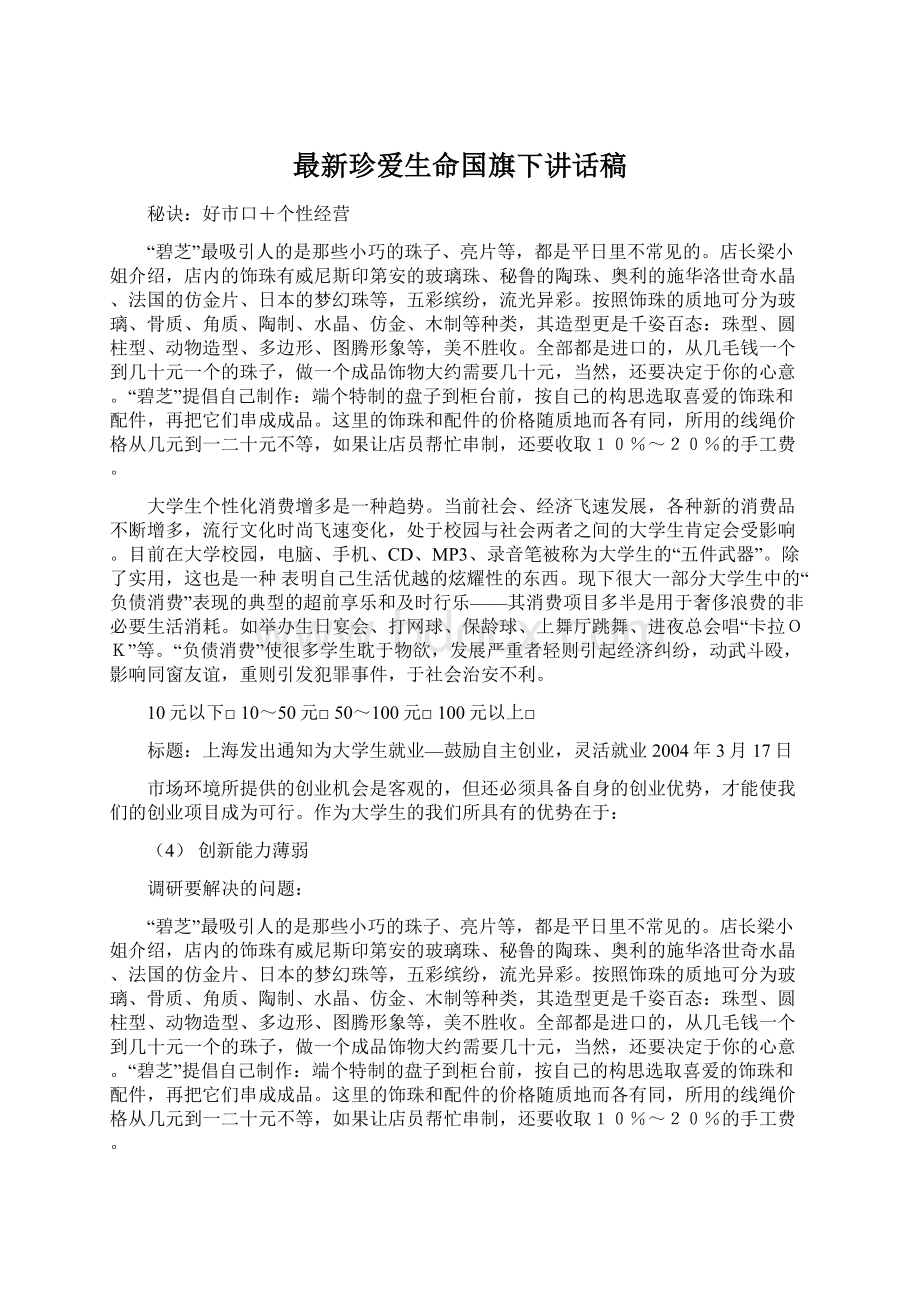 最新珍爱生命国旗下讲话稿.docx_第1页