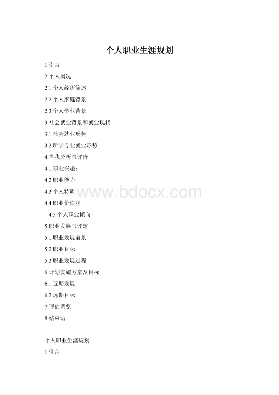 个人职业生涯规划.docx