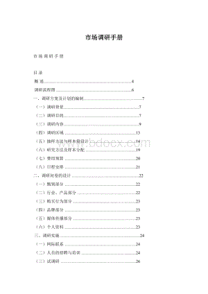 市场调研手册Word格式文档下载.docx