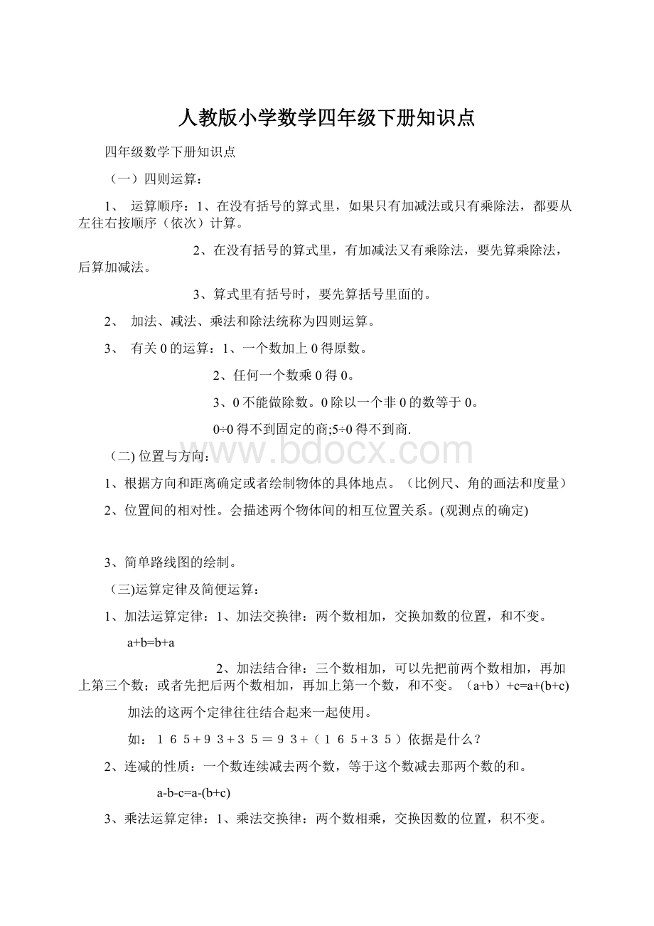 人教版小学数学四年级下册知识点Word格式文档下载.docx_第1页