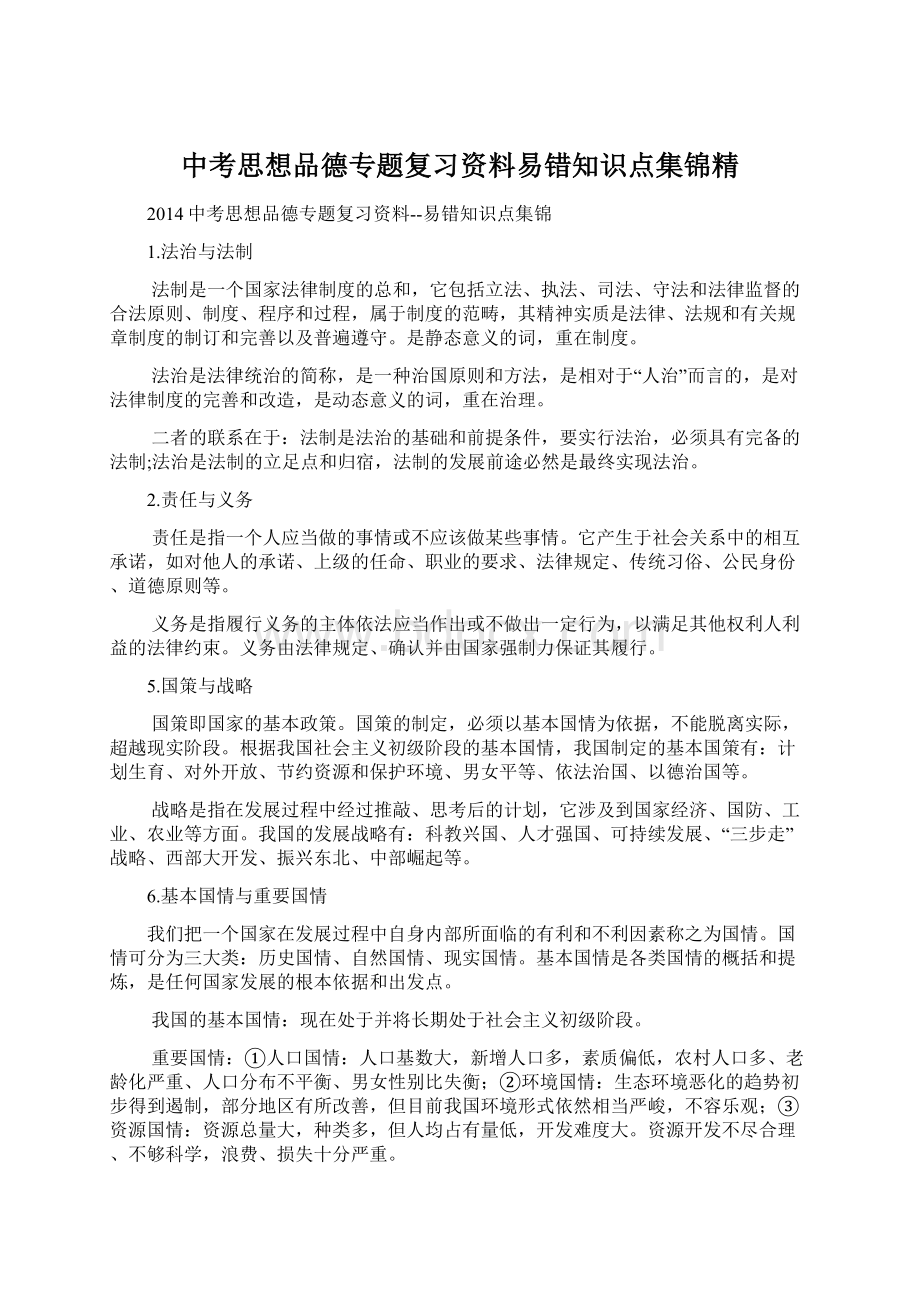 中考思想品德专题复习资料易错知识点集锦精.docx