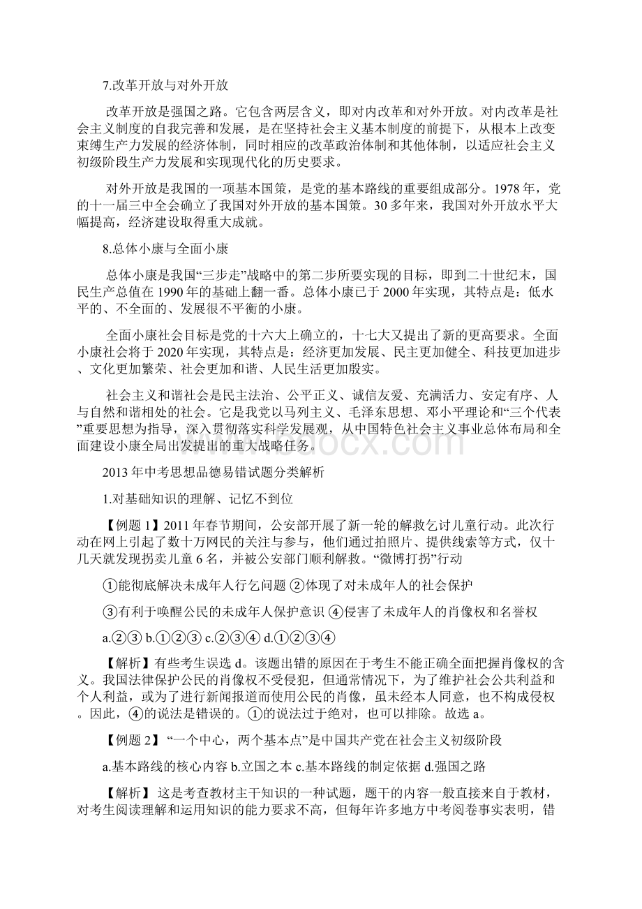 中考思想品德专题复习资料易错知识点集锦精.docx_第2页