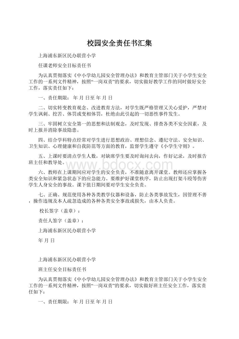 校园安全责任书汇集.docx_第1页