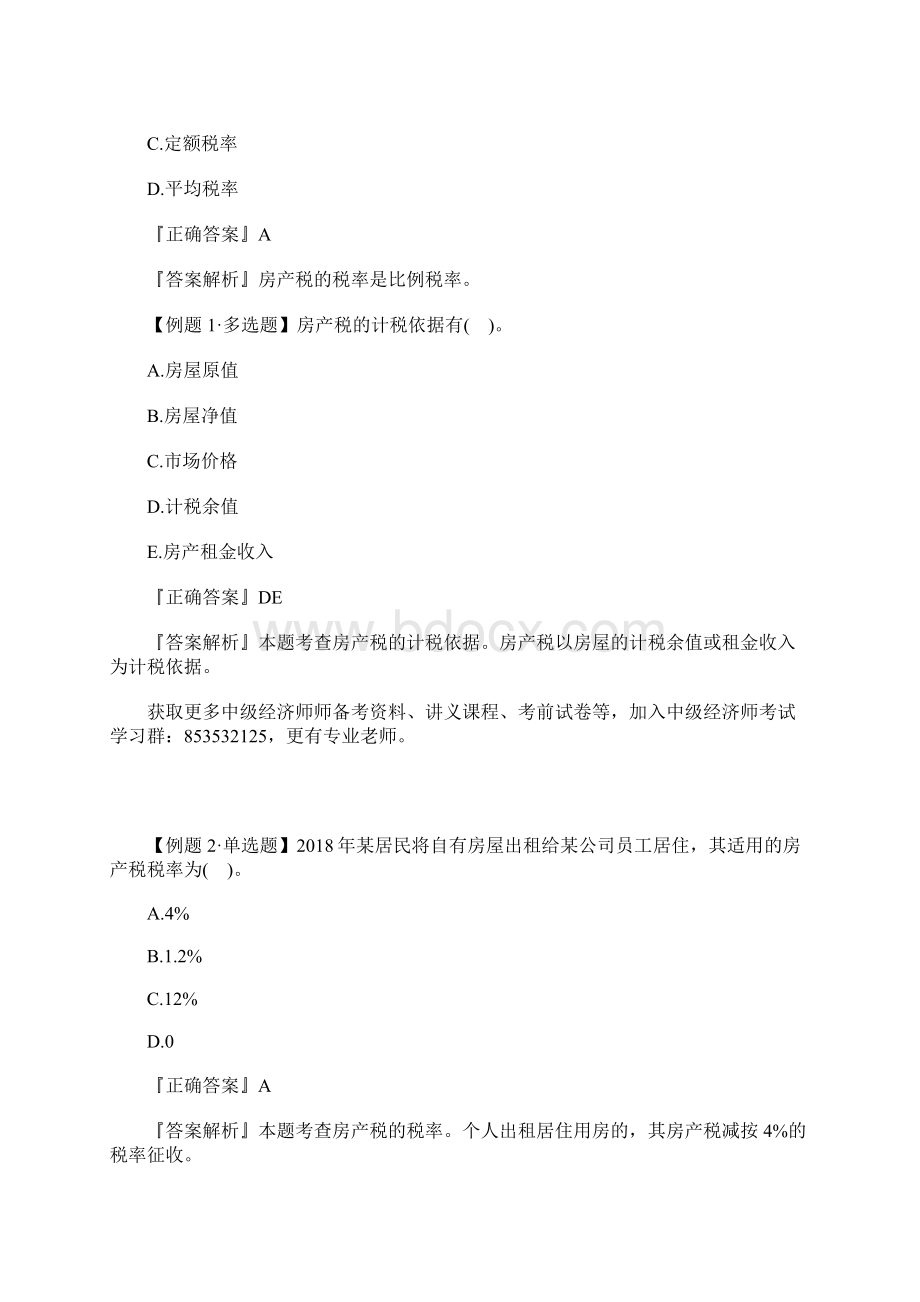 中级经济师财政税收章节习题其他税收制度含答案.docx_第2页