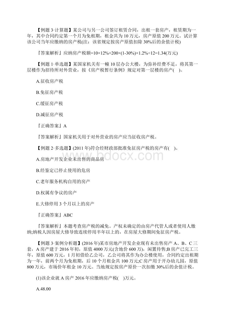 中级经济师财政税收章节习题其他税收制度含答案.docx_第3页