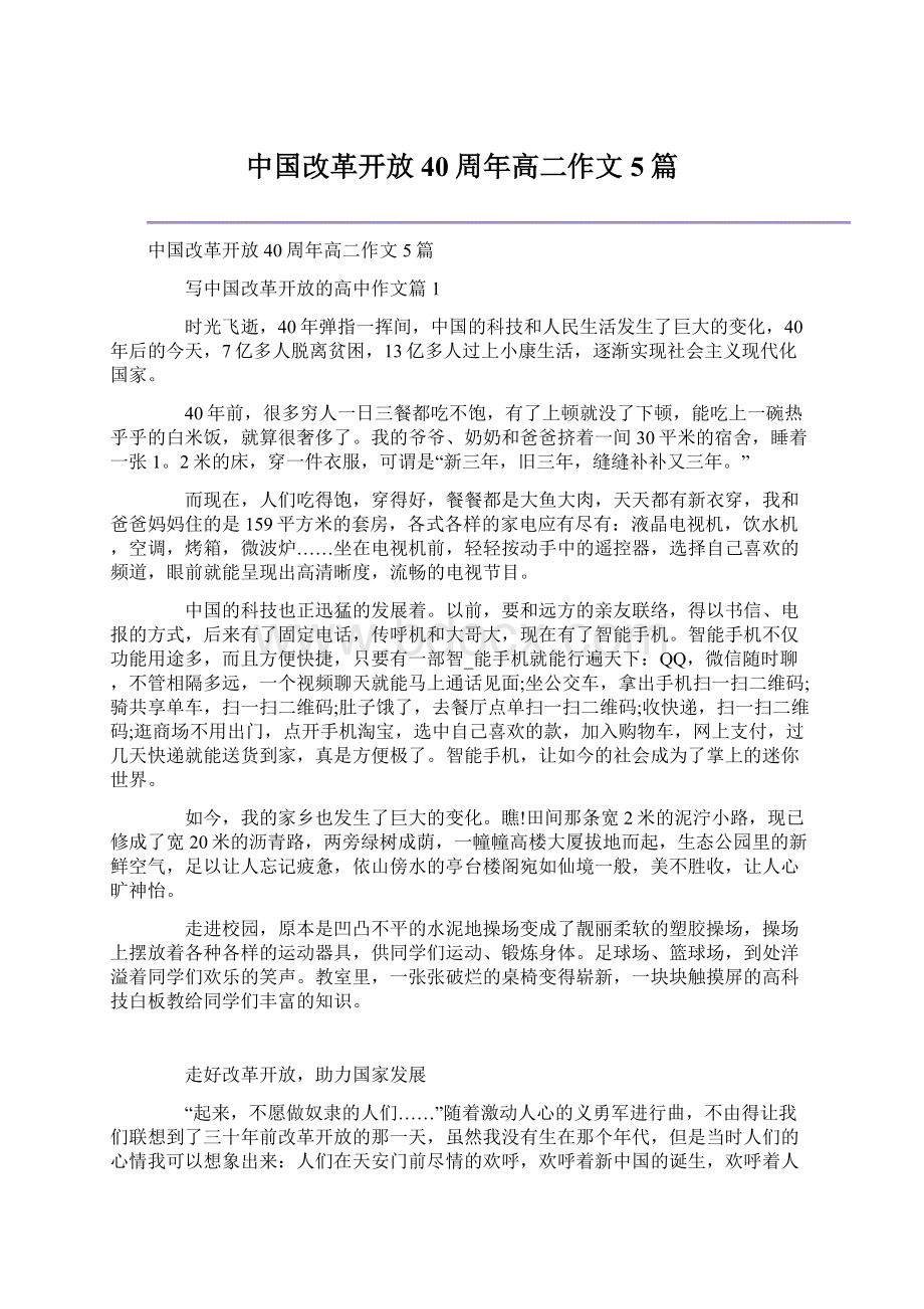 中国改革开放40周年高二作文5篇Word文档格式.docx_第1页